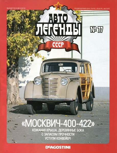 Автолегенды СССР №77 (январь 2012)