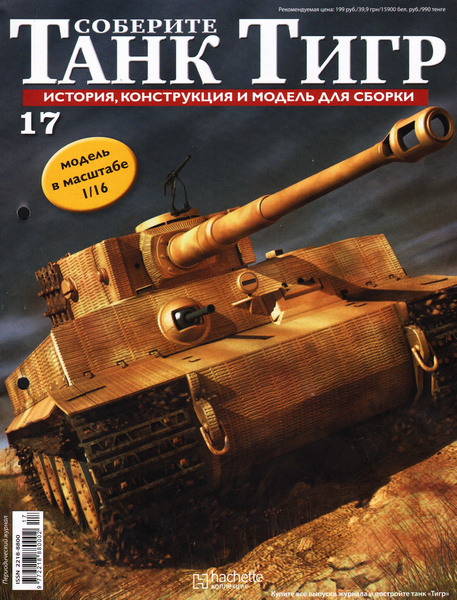 Соберите танк Тигр №17 (2011)