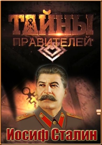Иосиф Сталин (2011) SATRip