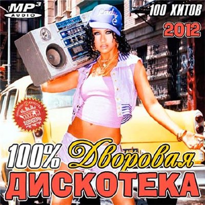 100% Дворовая Дискотека (2012)