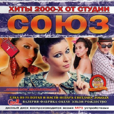 Хиты 2000-х от студии «Союз». Part 1 (2012)