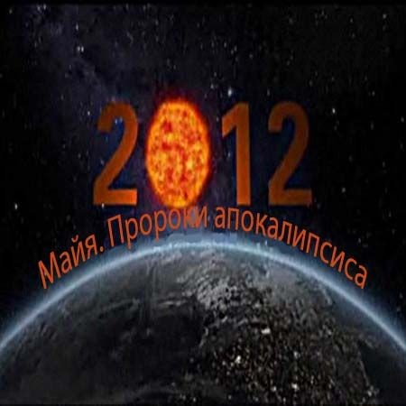 Майя. Пророки Апокалипсиса (2012) SATRip