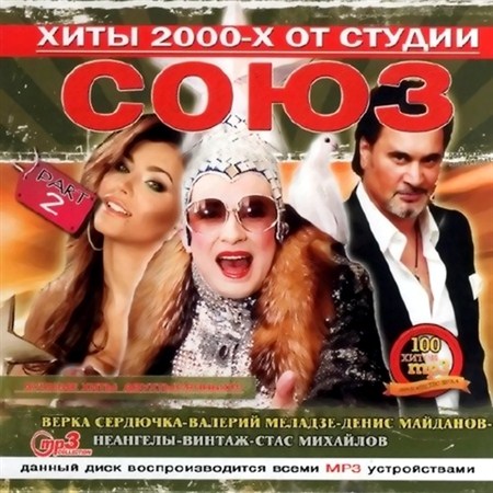 Хиты 2000-х от студии Союз Part 2 (2012)