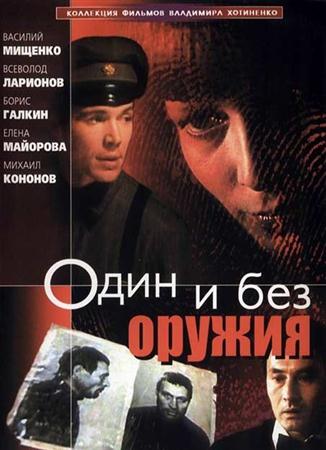 Один и без оружия (1984 / DVDRip)