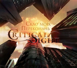 Critical Sight - Скло моїх переконань [EP] (2012)