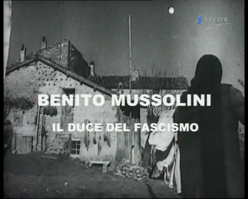 Бенито Муссолини. Дуче