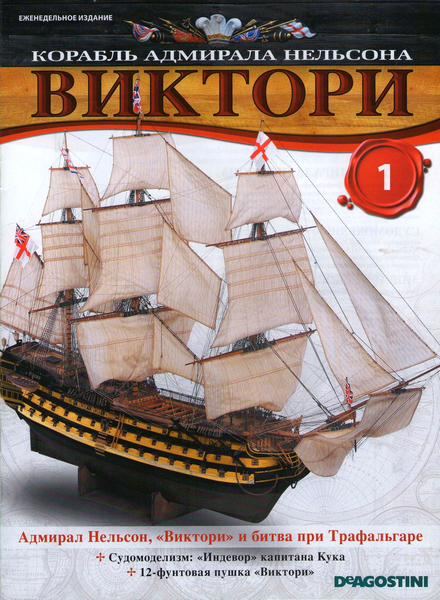 Корабль адмирала Нельсона «Виктори» №1 (2012)