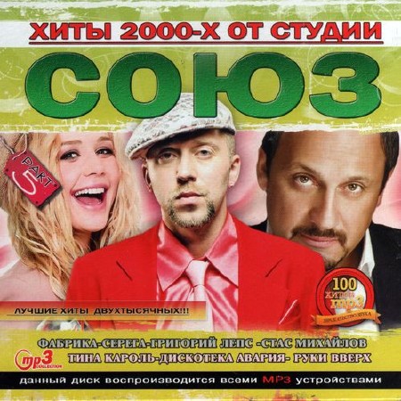 Хиты 2000-х от студии «Союз». Part 5 (2012)