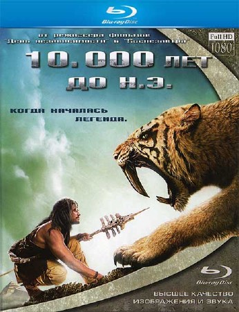 10 000 лет до нашей эры / 10,000 BC (2008/HDRip)