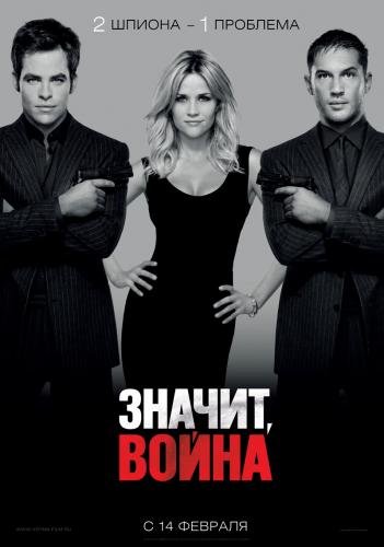 Значит, война / This Means War (2012) TS