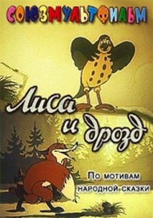 Лиса и дрозд (1946 / DVDRip)