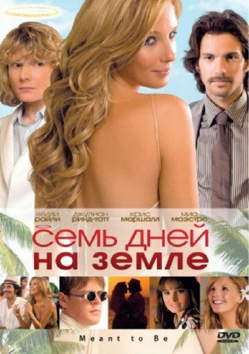 Семь дней на Земле / Meant to Be (2010/DVDRip/1400Mb/700Mb)