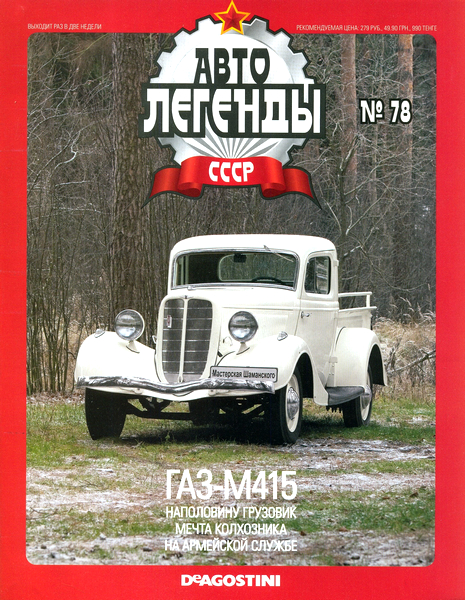Автолегенды СССР №78 (2012). ГАЗ-М415