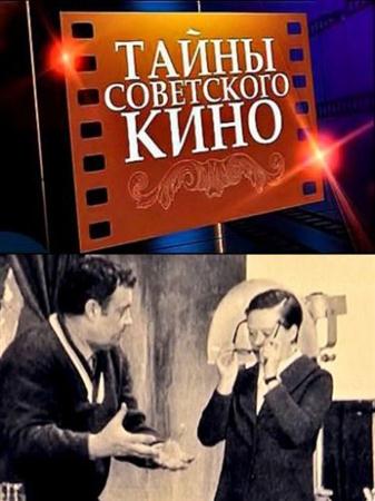Тайны советского кино. Служебный роман (2010 / TVRip)