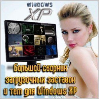 Большой cборник загрузочных заставок и тем для Windows XP
