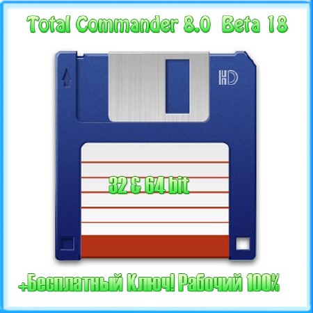 Total Commander 8.0 Beta 18 Rus (32 & 64 bit)