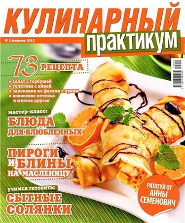 Кулинарный практикум №2 (февраль 2012)