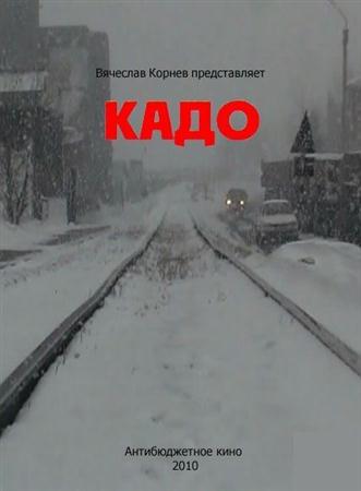 Кадо (2010 / DVDRip)