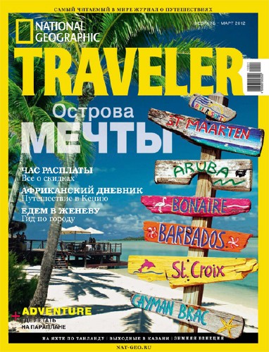 National Geographic Traveller №2-3 (февраль-март 2012)