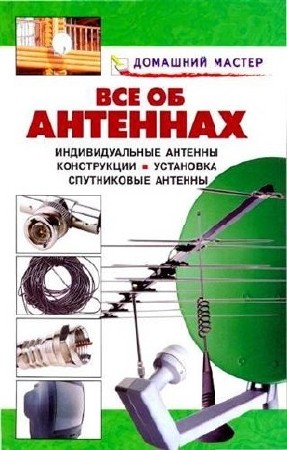 Все об антеннах. Справочник (2008) PDF