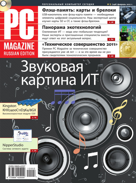 PC Magazine №2 (февраль 2012) Россия