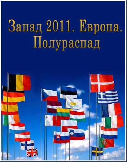 Запад 2011. Европа. Полураспад (2012) WEBRip