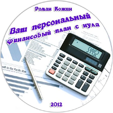 Ваш персональный финансовый план с нуля (2012)
