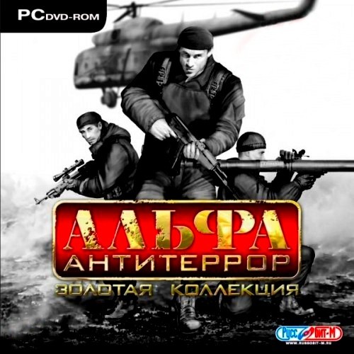АЛЬФА: Антитеррор. Золотая коллекция / ALFA: Antiterror (2006/RUS/RePack by Sash HD)