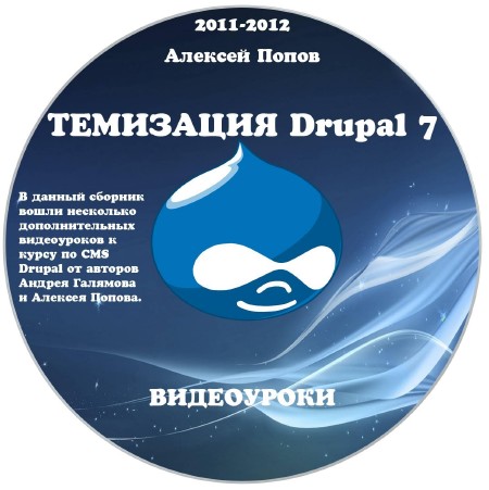 Видеоуроки: Темизация Drupal 7 (2011-2012)