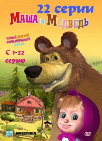 Маша и медведь (1 - 22 серии) (2009-2012) DVD5 