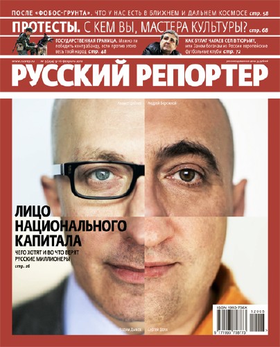 Русский репортер №5 (февраль 2012)