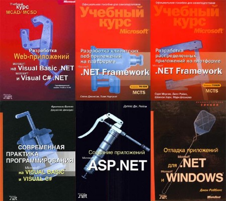 Книжная подборка: по Microsoft .NET (2004 - 2008/6 книг) Дж. Рейли,Д Роббинс,БРайан, Ф.Балена,Н Тони