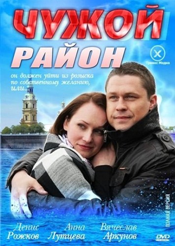 Чужой район (2012 / DVB)