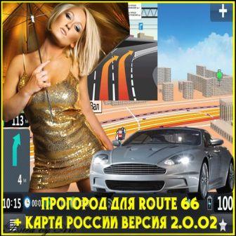 Прогород для route 66 + Карта России версия 2.0.027
