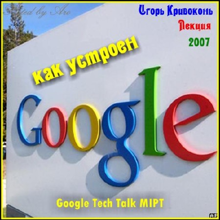 Игорь Кривоконь - Как устроен Google?