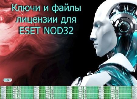 Ключи и файлы лицензии для ESET NOD32 от 25.02.2012