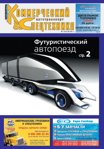 Коммерческий автотранспорт & Спецтехника №1-2 (январь-февраль 2012)