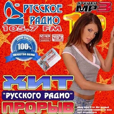 Хит прорыв «Русского Радио» (2012)