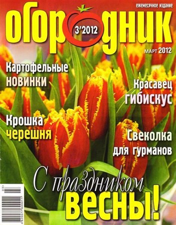 Огородник №3 (март 2012)