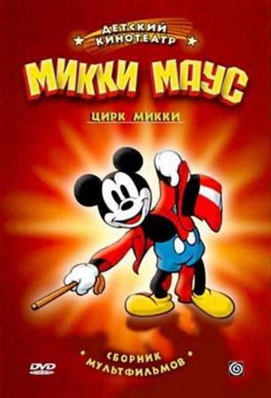 Микки Маус. Цирк Микки / Mickey's Circus (1936 / DVDRip)