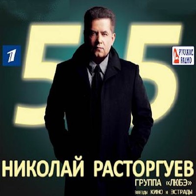 Юбилейный концерт Николая Расторгуева и группы "Любэ" (2012) SATRip