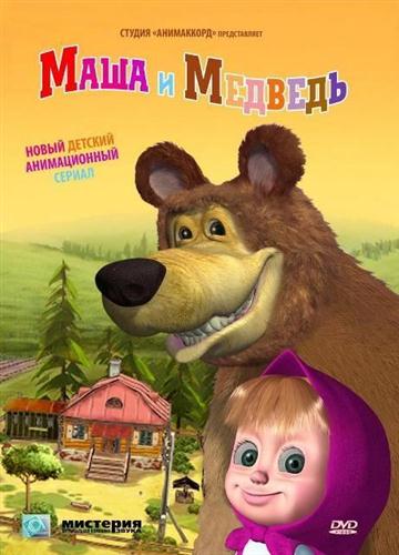 Маша и Медведь. Подкидыш (23 серия) (2012 / HDTVRip)
