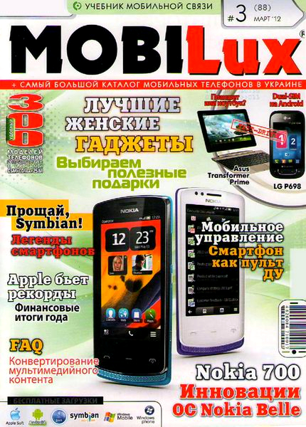 MobiLux №3 (март 2012)