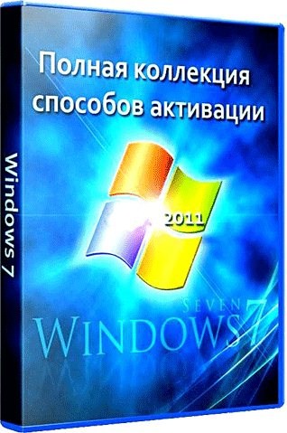 Полная коллекция способов активации Windows 7 (10.03.2012)