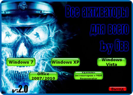 All Activators for (Vista/XP/Seven/Server 2008 R2/Office) v2.0 by BVV (Eng/Rus)