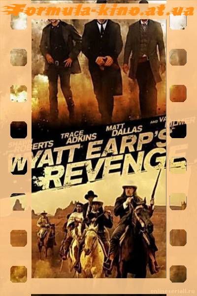 Возмездие Эрпа / Wyatt Earp's Revenge