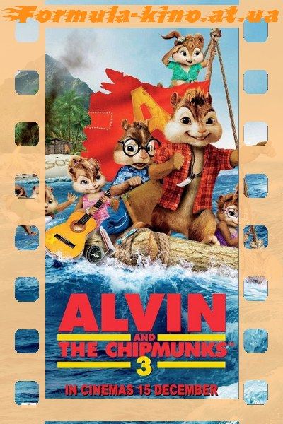 Элвин и бурундуки 3 / Alvin and the Chipmunks: Chipwrecked