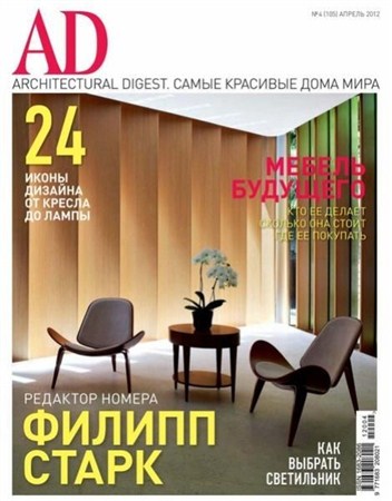 AD / Architectural Digest №4 (апрель 2012)