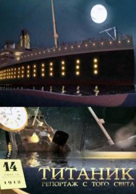 Титаник. Репортаж с того света (2012)
