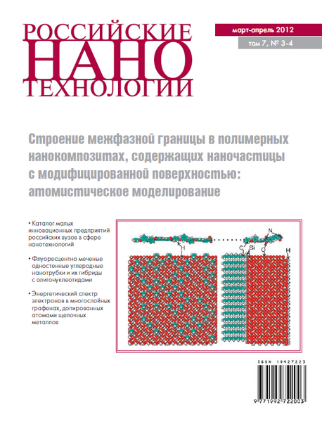 Российские нанотехнологии №3-4 (март-апрель 2012)
